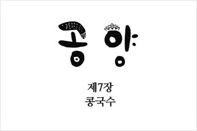 콩국수