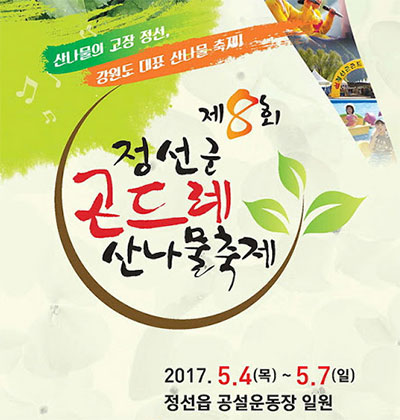 곤드레 축제 홍보포스터