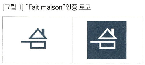 프랑스 Fait maison 인증 로고 1.