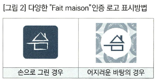 프랑스 Fait maison 인증 로고 2.