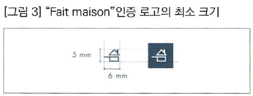 프랑스 Fait maison 인증 로고 3.