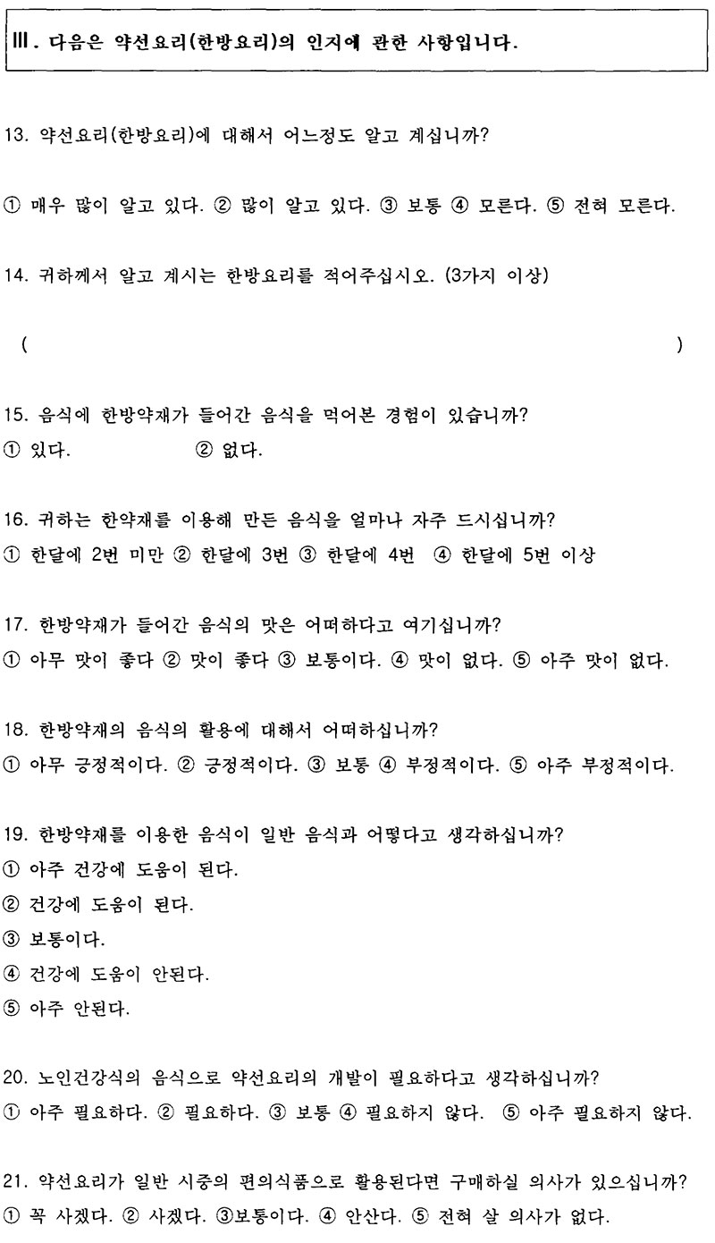 약선 메뉴 계획 설문지 No4.