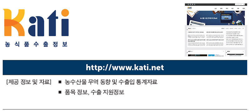 KATI 농식품 수출정보