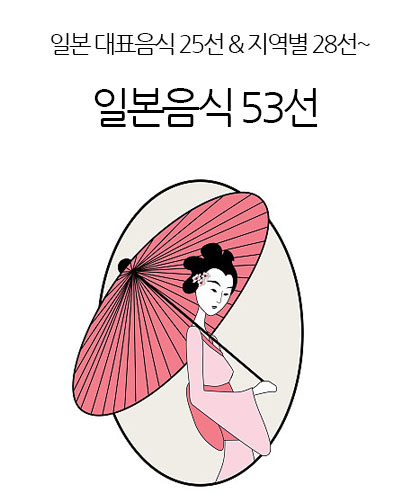 일식세계화 일본음식 53선