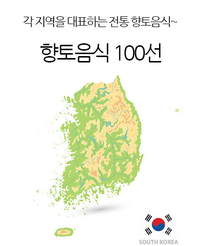 전통 향토음식 100선