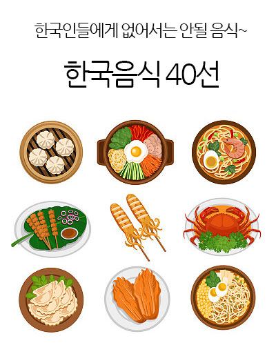 한국인들에게 없어서는 안될 40가지 음식