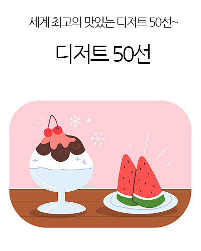 세계최고의 디저트 50선